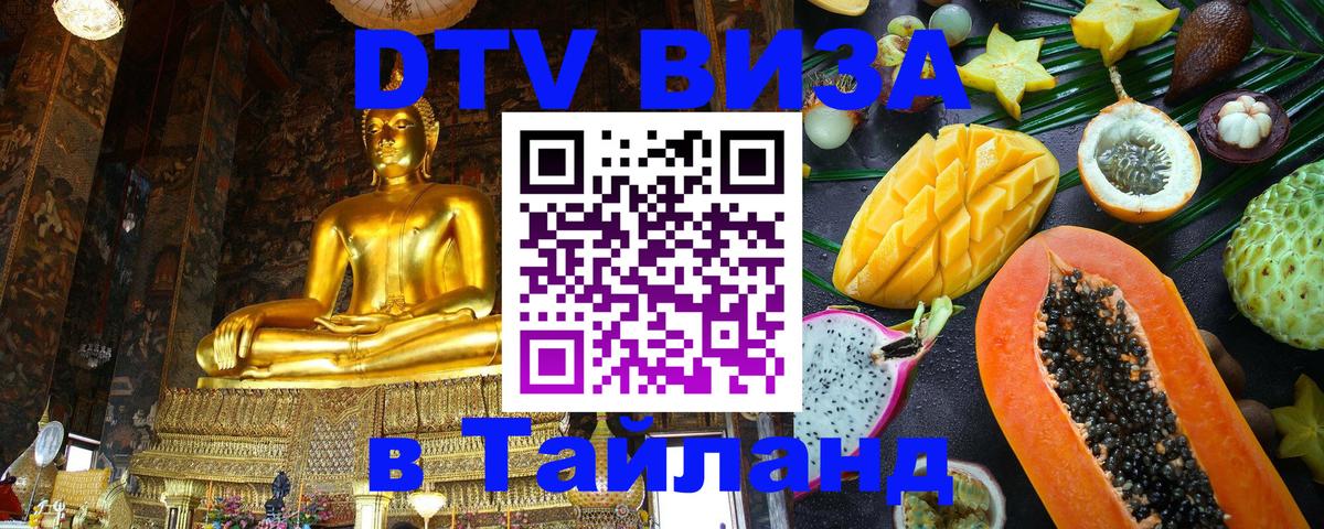 Электронная виза DTV в Тайланд 