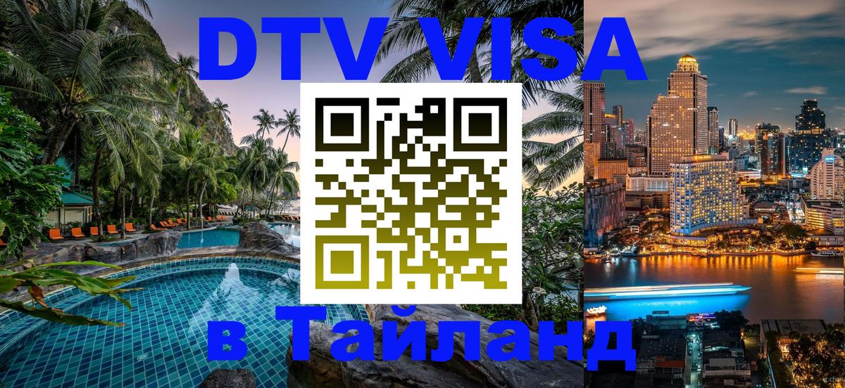Стоимость и условия DTV визы — оформление в Таиланд под ключ - 